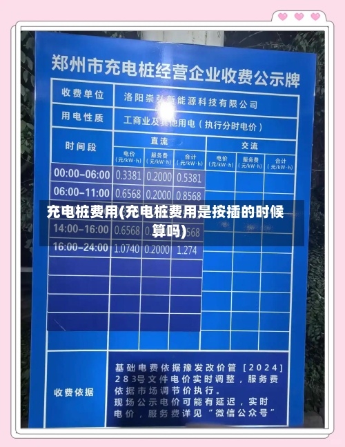 充电桩费用(充电桩费用是按插的时候算吗)-第3张图片