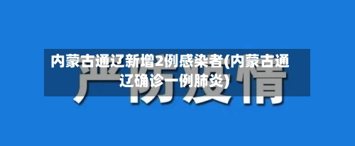 内蒙古通辽新增2例感染者(内蒙古通辽确诊一例肺炎)