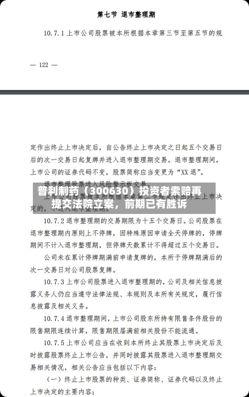 普利制药（300630）投资者索赔再提交法院立案，前期已有胜诉