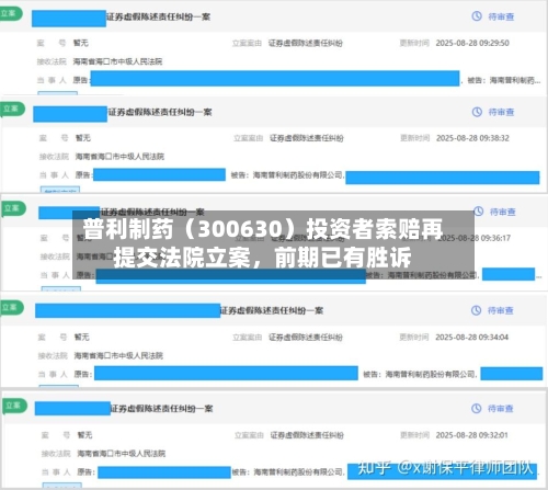 普利制药（300630）投资者索赔再提交法院立案	，前期已有胜诉-第2张图片
