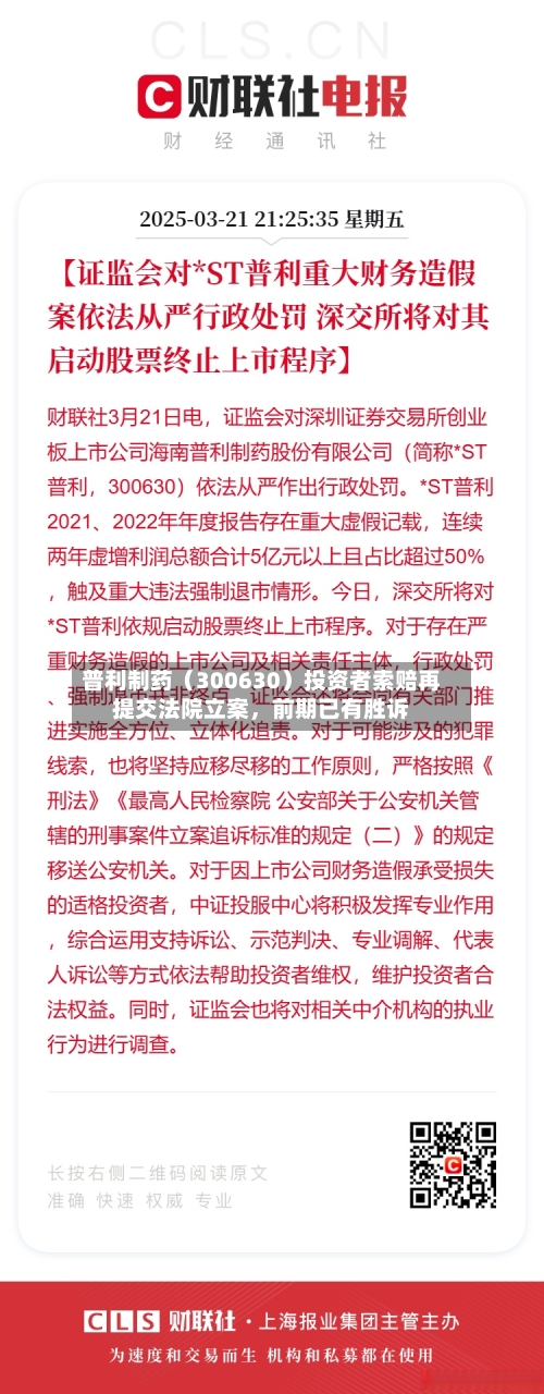 普利制药（300630）投资者索赔再提交法院立案，前期已有胜诉-第3张图片