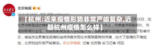 【杭州:近来疫情形势非常严峻复杂,近期杭州疫情怎么样】