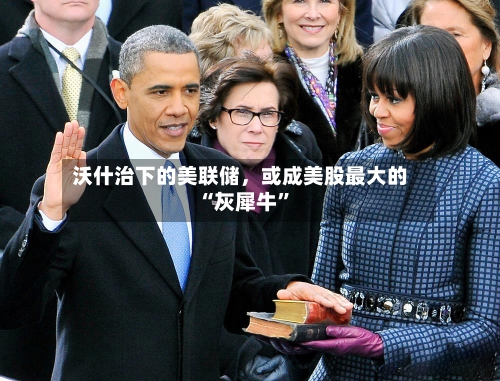 沃什治下的美联储，或成美股最大的“灰犀牛”-第2张图片