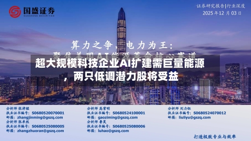 超大规模科技企业AI扩建需巨量能源，两只低调潜力股将受益-第3张图片