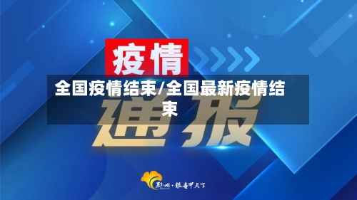 全国疫情结束/全国最新疫情结束