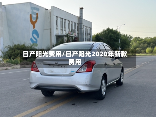 日产阳光费用/日产阳光2020年新款费用
