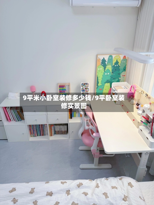 9平米小卧室装修多少钱/9平卧室装修实景图