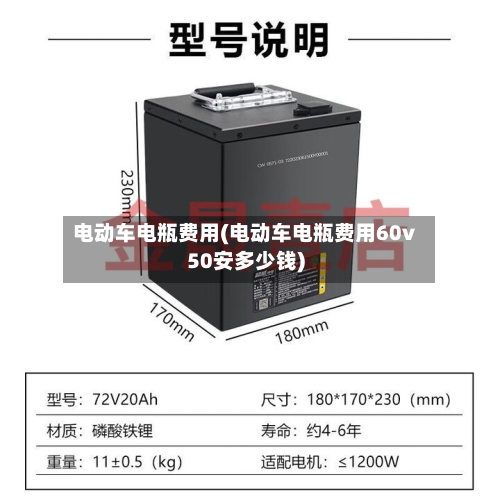 电动车电瓶费用(电动车电瓶费用60v50安多少钱)-第3张图片