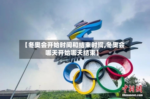 【冬奥会开始时间和结束时间,冬奥会哪天开始哪天结束】-第3张图片