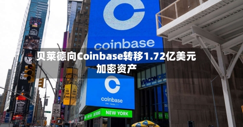 贝莱德向Coinbase转移1.72亿美元加密资产