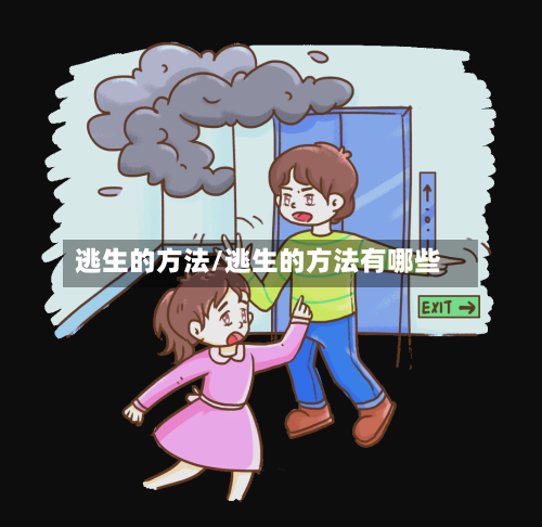 逃生的方法/逃生的方法有哪些-第2张图片
