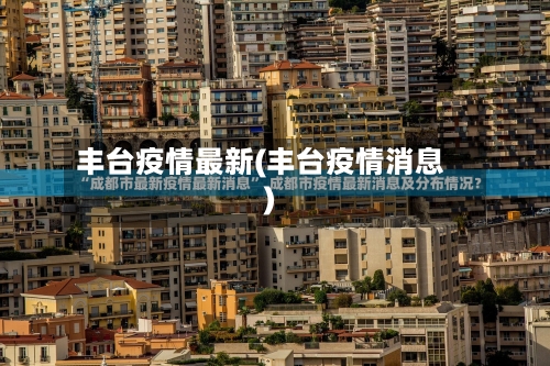 丰台疫情最新(丰台疫情消息)
