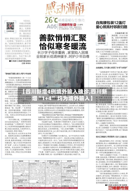 【四川新增4例境外输入确诊,四川新增“1+4	” 均为境外输入】-第2张图片