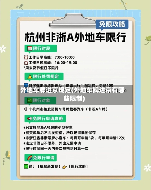外地车牌进京规定(外地车牌进京有哪些限制)
