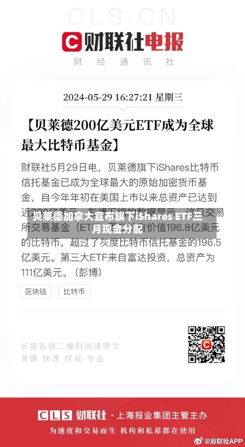 贝莱德加拿大宣布旗下iShares ETF三月现金分配-第2张图片