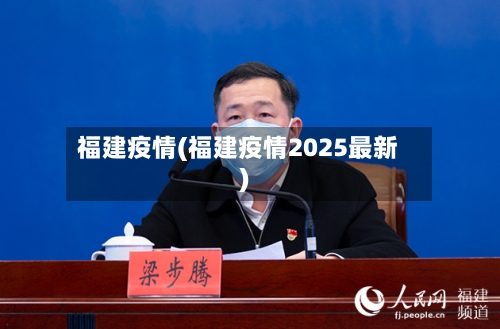 福建疫情(福建疫情2025最新)-第2张图片