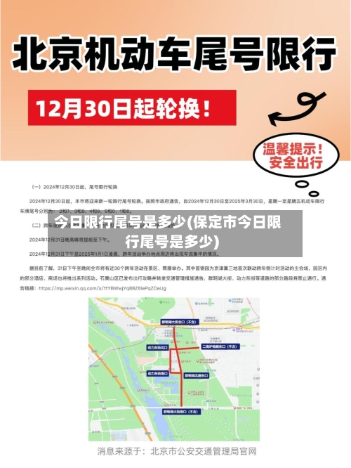 今日限行尾号是多少(保定市今日限行尾号是多少)