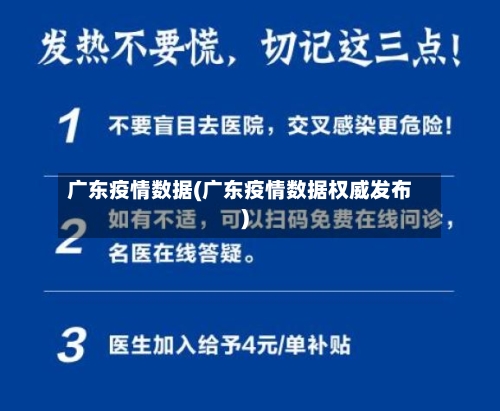 广东疫情数据(广东疫情数据权威发布)-第2张图片