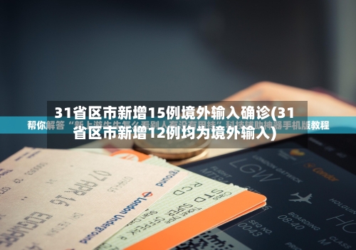 31省区市新增15例境外输入确诊(31省区市新增12例均为境外输入)