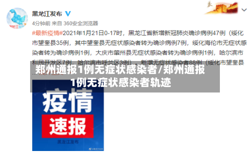 郑州通报1例无症状感染者/郑州通报1例无症状感染者轨迹