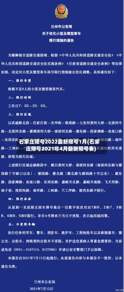 石家庄限号2022最新限号1月(石家庄限号2021年4月最新限号表)-第2张图片