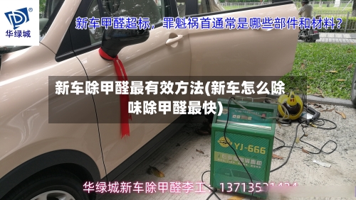 新车除甲醛最有效方法(新车怎么除味除甲醛最快)