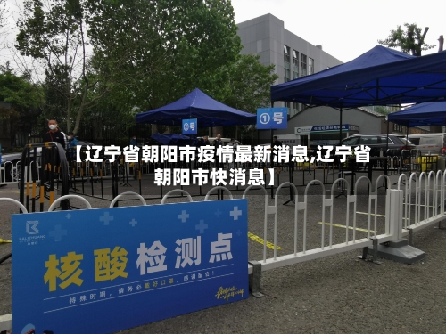 【辽宁省朝阳市疫情最新消息,辽宁省朝阳市快消息】
