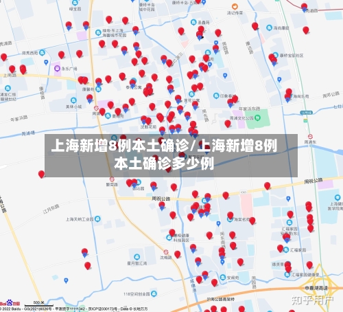 上海新增8例本土确诊/上海新增8例本土确诊多少例