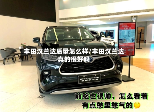 丰田汉兰达质量怎么样/丰田汉兰达真的很好吗-第2张图片