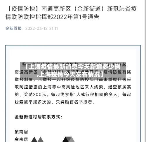 【上海疫情最新消息今天新增多少例,上海疫情今天发布情况】