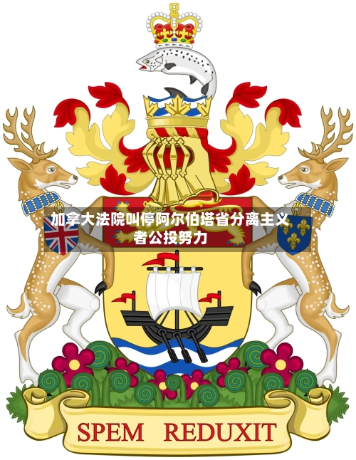 加拿大法院叫停阿尔伯塔省分离主义者公投努力