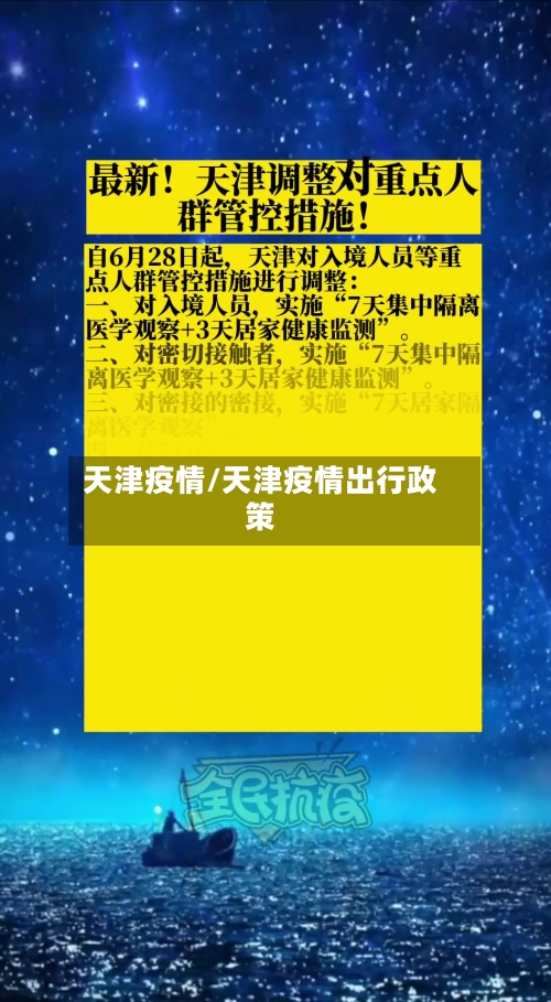 天津疫情/天津疫情出行政策-第3张图片