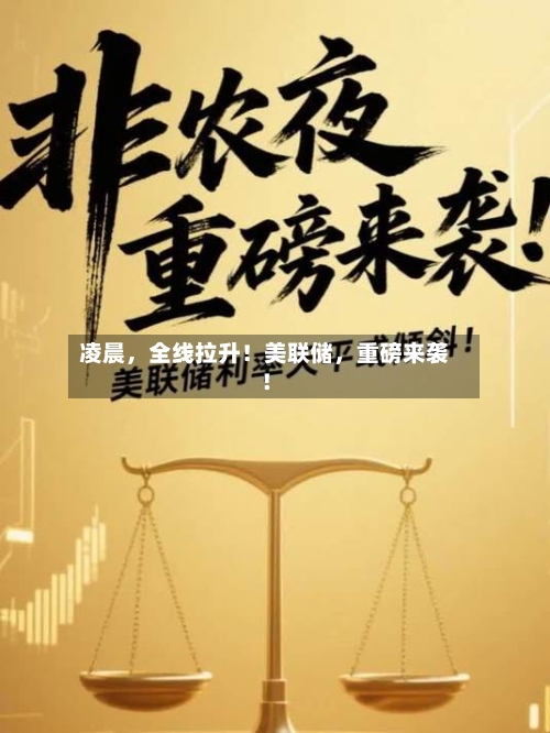 凌晨，全线拉升！美联储	，重磅来袭！-第3张图片