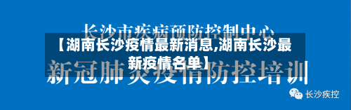 【湖南长沙疫情最新消息,湖南长沙最新疫情名单】-第2张图片