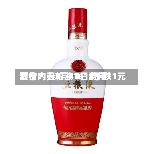 酒价内参5月14日费用发布：五粮液1618下跌1元