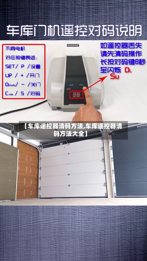 【车库遥控器清码方法,车库遥控器清码方法大全】