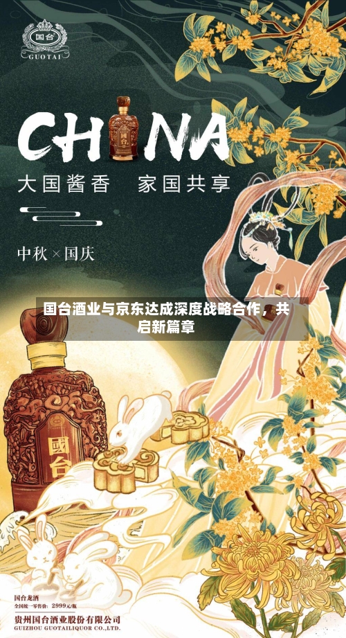 国台酒业与京东达成深度战略合作，共启新篇章-第2张图片