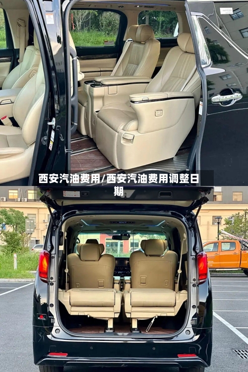 西安汽油费用/西安汽油费用调整日期-第2张图片