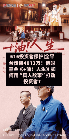 515投资者保护|全平台传播4813万！博时基金《+油！人生》如何用“真人故事	”打动投资者？-第2张图片