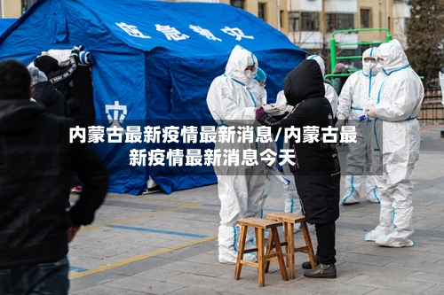 内蒙古最新疫情最新消息/内蒙古最新疫情最新消息今天-第3张图片