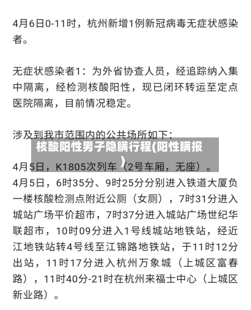 核酸阳性男子隐瞒行程(阳性瞒报)-第2张图片