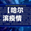 【哈尔滨疫情公告,哈尔滨 疫情 公告】