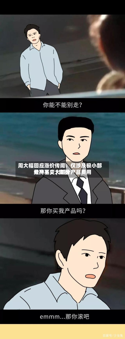 周大福回应涨价传闻：仅涉及极小部分产品，大部分产品费用维持不变 | 贵圈-第2张图片