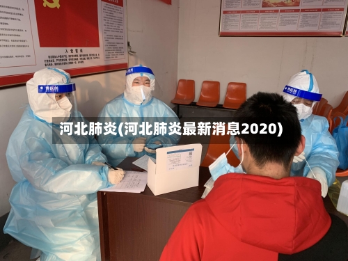 河北肺炎(河北肺炎最新消息2020)-第2张图片