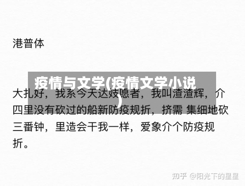疫情与文学(疫情文学小说)