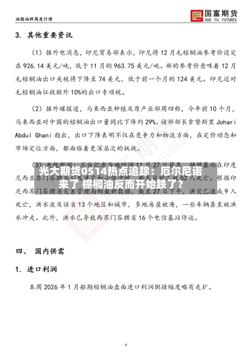 光大期货0514热点追踪：厄尔尼诺来了 棕榈油反而开始跌了？-第2张图片