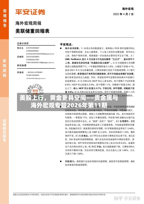 美股上行	，黄金更具空间——贵金属与海外宏观专题2026年第11期-第3张图片