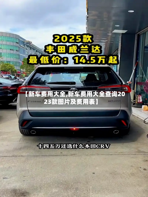 【新车费用大全,新车费用大全查询2023款图片及费用表】