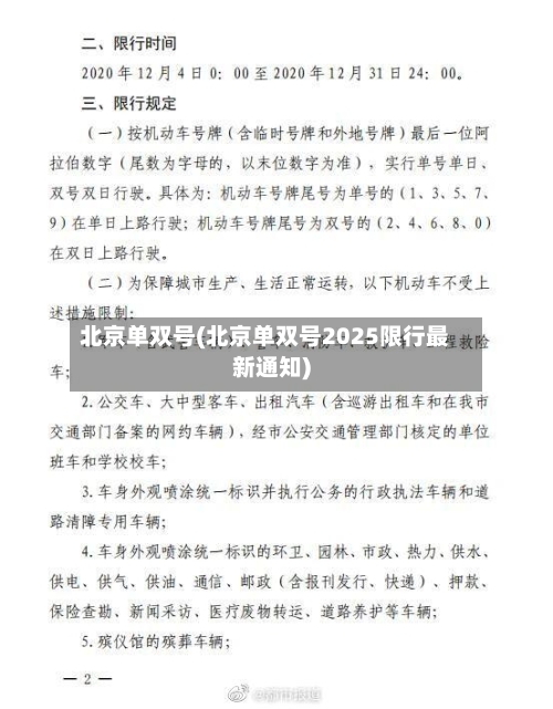 北京单双号(北京单双号2025限行最新通知)-第2张图片