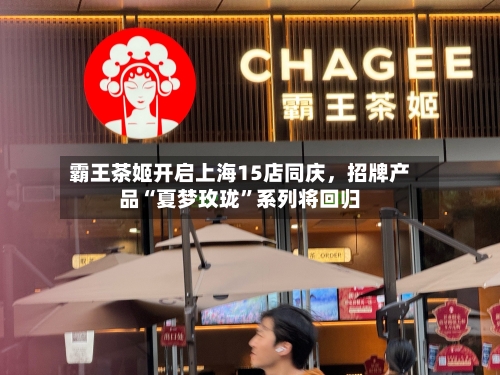 霸王茶姬开启上海15店同庆，招牌产品“夏梦玫珑”系列将回归-第3张图片